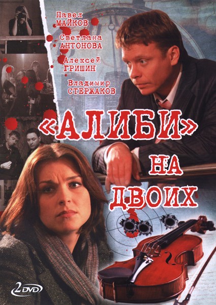 Алиби на двоих 1 сезон (2010) 24 серии