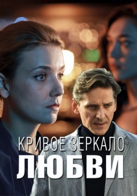 Кривое зеркало любви (2019) Сериал 1,2,3...