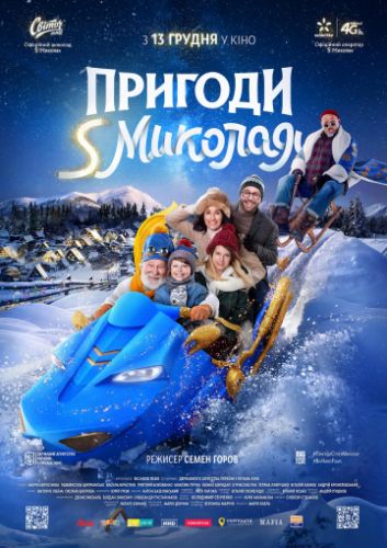 Приключения S Николая / Пригоди Святого Миколая (2018)