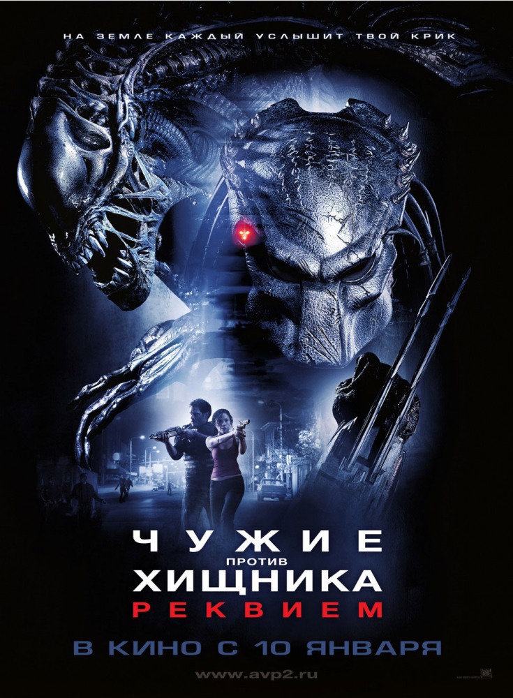 Чужие против Хищника: Реквием (2008)