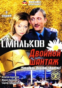 изображение,скриншот к Смальков. Двойной шантаж (2008) Сериал 1,2,3,4,5,6,7,8 серия