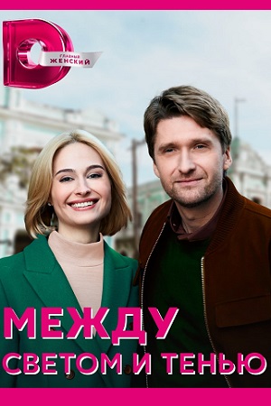 Между светом и тенью (2022) Сериал 1,2,3,4 серия