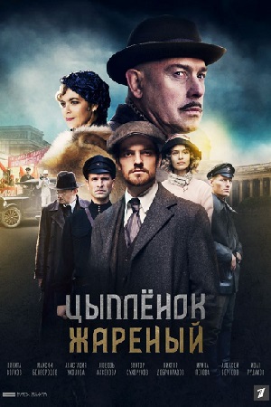 Цыплёнок жареный (2022) Сериал 1,2,3,4,5,6,7,8,9,10,11,12,13,14,15,16 серия