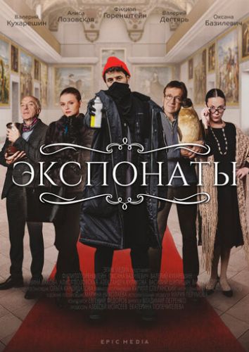 Экспонаты (2022) Сериал 1,2,3,4,5,6,7,8,9,10 серия