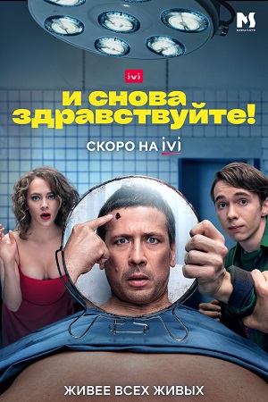 И снова здравствуйте! (2022) Сериал 1,2,3,4,5,6,7,8,9,10 серия