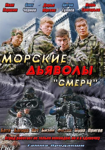 Морские дьяволы. Смерч 1 сезон 1-32 серии (2013)