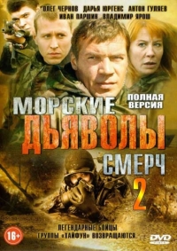 Морские дьяволы. Смерч 2 сезон 1-64 серии (2014-2015)