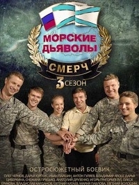 Морские дьяволы. Смерч 3 сезон 1-32 серии (2016)