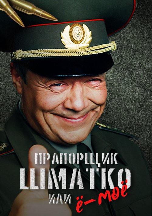 Прапорщик Шматко, или Ё-моё (2007) Сериал 1,2,3,4,5,6,7,8,9,10,11,12,13,14,15,16 серия