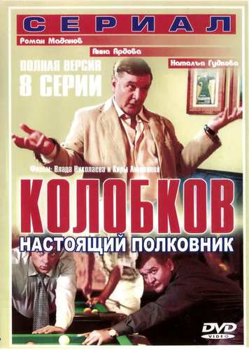 Колобков. Настоящий полковник! (2007) Сериал 1,2,3,4,5,6,7,8 серия