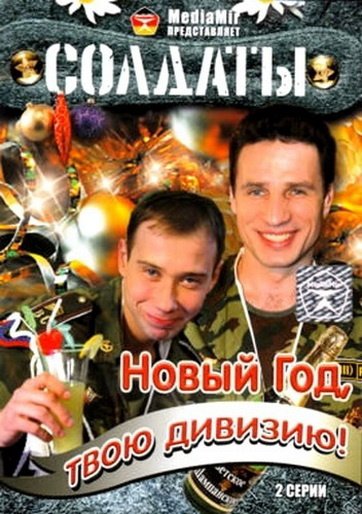 Солдаты. Новый год, твою дивизию! (2007) 1,2 серия