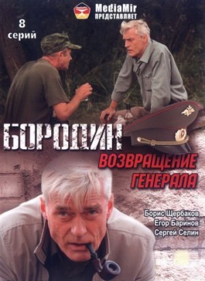 Бородин. Возвращение генерала (2008) Сериал 1,2,3,4,5,6,7,8 серия