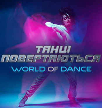 Танці / Танцы World of dance 1,2,3,4,5,6,7,8,9,10 выпуск (2022)