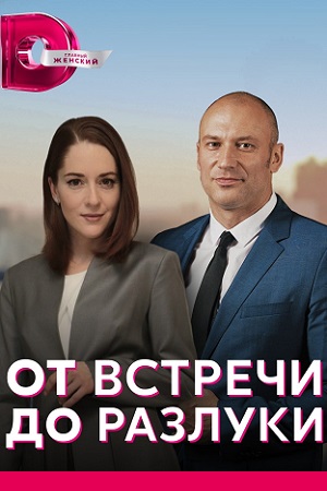 От встречи до разлуки (2022) Сериал 1,2,3,4 серия