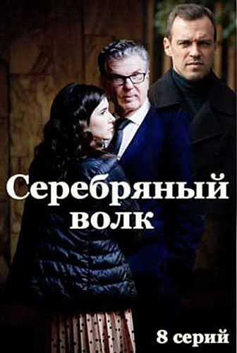 Серебряный волк (2022) Сериал 1,2,3,4,5,6,7,8 серия