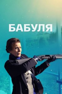 Бабуля (2022) Сериал 1,2,3,4 серия