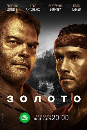 Золото 1 сезон (2022, сериал, Россия) 1,2,3,4,5,6,7,8,9,10,11,12,13,14,15,16 серия