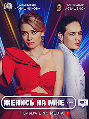 Женись на мне 1 сезон (2022) Сериал 1,2,3,4,5 серия