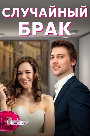 Случайный брак (2022) Сериал 1,2,3,4 серия