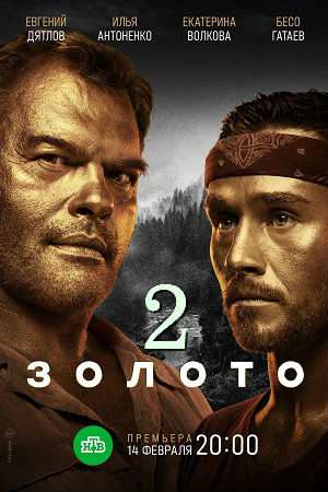 Золото 2 сезон (2022, сериал, Россия) 1,2,3,4,5,6,7,8,9,10,11,12,13,14,15,16 серия