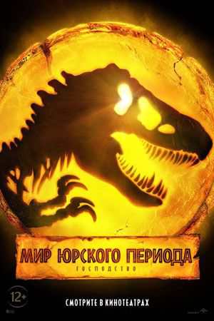 Мир Юрского периода 3: Господство - Jurassic World: Dominion (2022)