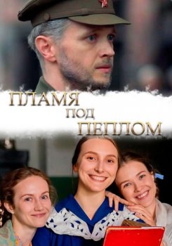 Пламя под пеплом (2022) Сериал 1,2,3,4,5,6,7,8 серия