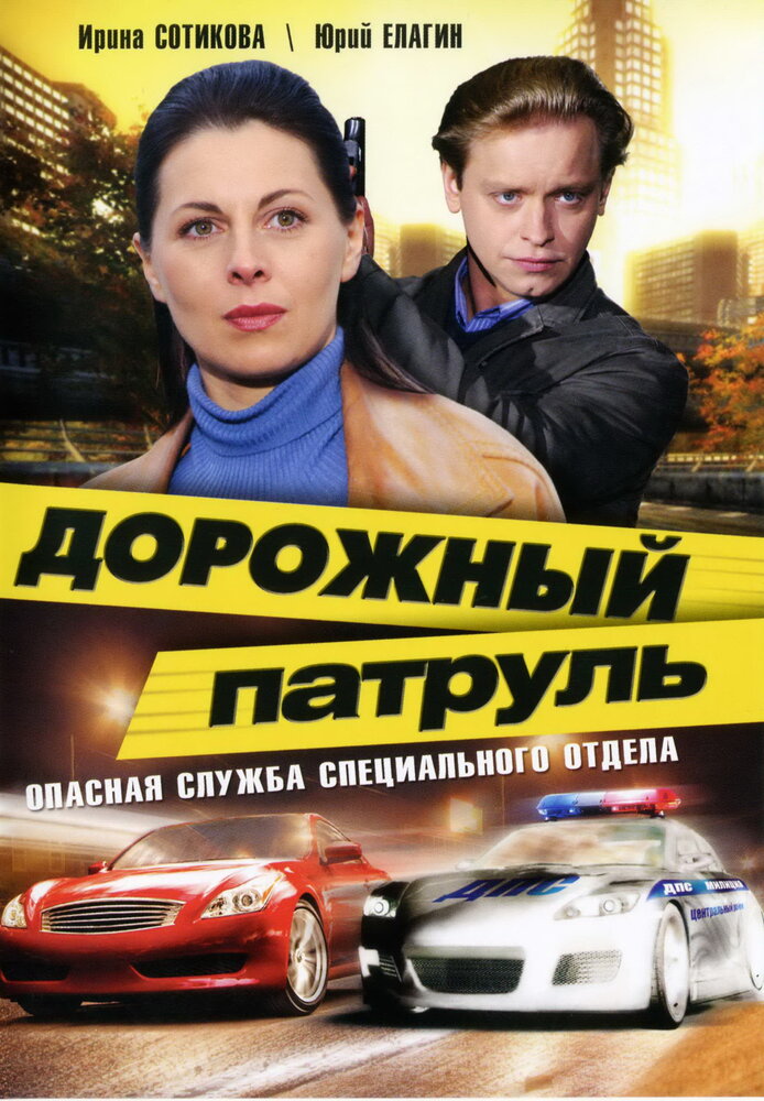 Дорожный патруль 1- 88 серия (2008-2011) 1,2,3,4,5,6,7,8,9,10,11 сезон