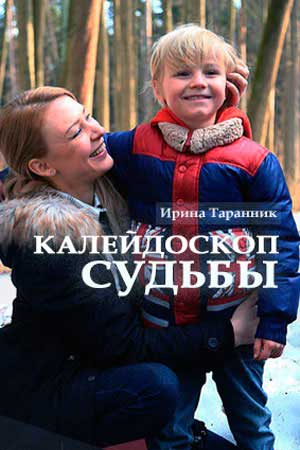 Калейдоскоп судьбы (2017) 1-2 серия