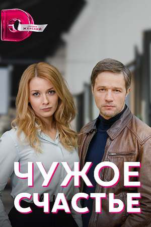 Чужое счастье (2022) Сериал 1,2,3,4 серия