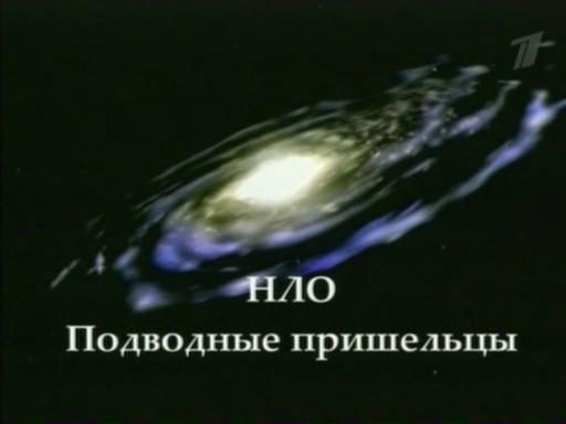 Тайны века : НЛО. Вторжение на Землю (Дмитрий Сорокин) 2006