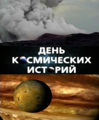 День космических историй на РЕН ТВ (2011-2013) 1-74 выпуск