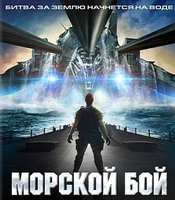 Морской бой / Battleship (2012)