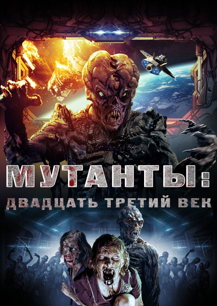 Мутанты: Двадцать третий век / Plaguers (2008)