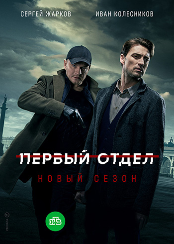 Первый отдел 2 сезон 1-20 серия (2022)