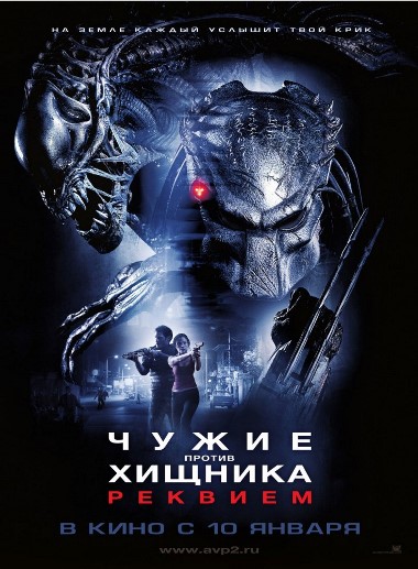 Чужие против Хищника: Реквием / Aliens vs Predator - Requiem (2007) MP4