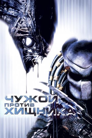 Чужой против Хищника / Alien vs. Predator (2004) MP4