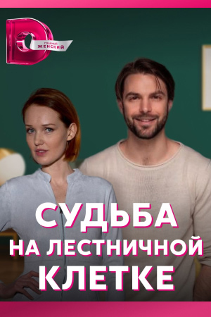 Судьба на лестничной клетке (2022) Сериал 1,2,3,4 серия