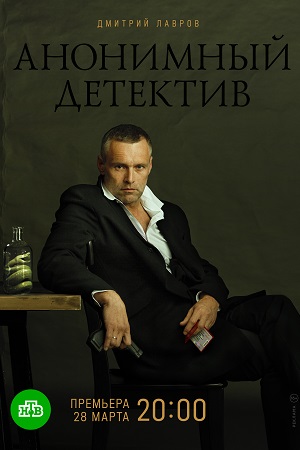 Анонимный детектив / На дне 1 сезон (2022) Сериал 1,2,3,4,5,6,7,8,9,10,11,12 серия