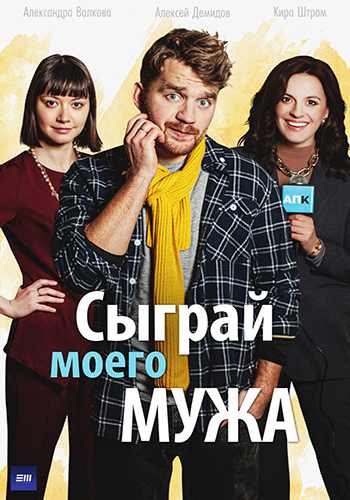 Сыграй моего мужа (2022) Сериал 1,2,3,4 серия