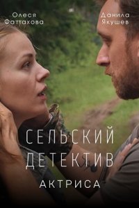 Сельский детектив 11. Актриса (2022)