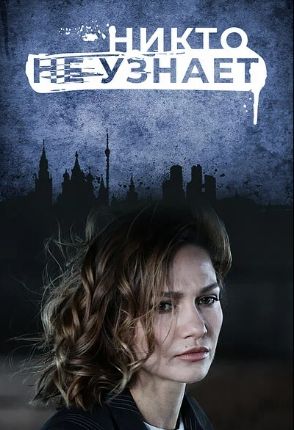 Никто не узнает - Дети (2022) Сериал 1,2,3,4,5,6,7,8 серия