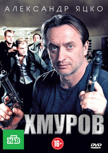 Хмуров (2012) 1 сезон Сериал 1,2,3,4,5,6,7,8,9,10,11,12,13,14,15,16 серия