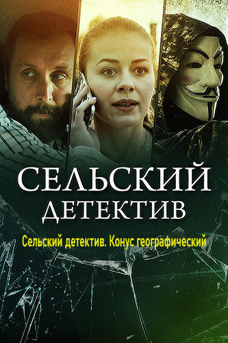 Сельский детектив 13 сезон. Конус географический (2022) 1-2 серия