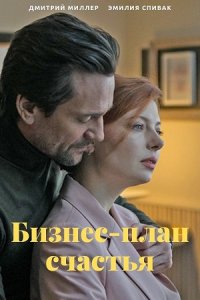 Бизнес-план счастья (2022) Сериал 1,2,3,4 серия