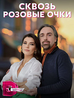 Сквозь розовые очки (2022) Сериал 1,2,3,4 серия