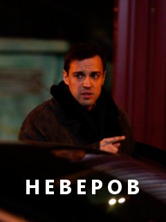 Неверов (2022) Сериал 1,2,3,4 серия