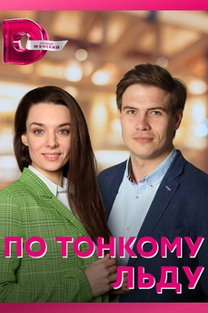 По тонкому льду (2022) Сериал 1,2,3,4 серия