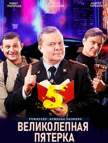 Великолепная пятерка 5 сезон (2022) 1-90 серия