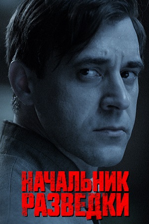 Начальник разведки - Фитин (2022) Сериал 1,2,3,4,5,6,7,8 серия