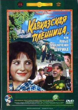 Кавказская пленница, или Новые приключения Шурика (1966)